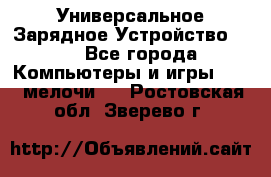 Универсальное Зарядное Устройство USB - Все города Компьютеры и игры » USB-мелочи   . Ростовская обл.,Зверево г.
